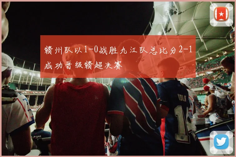 赣州队以1-0战胜九江队总比分2-1成功晋级赣超决赛