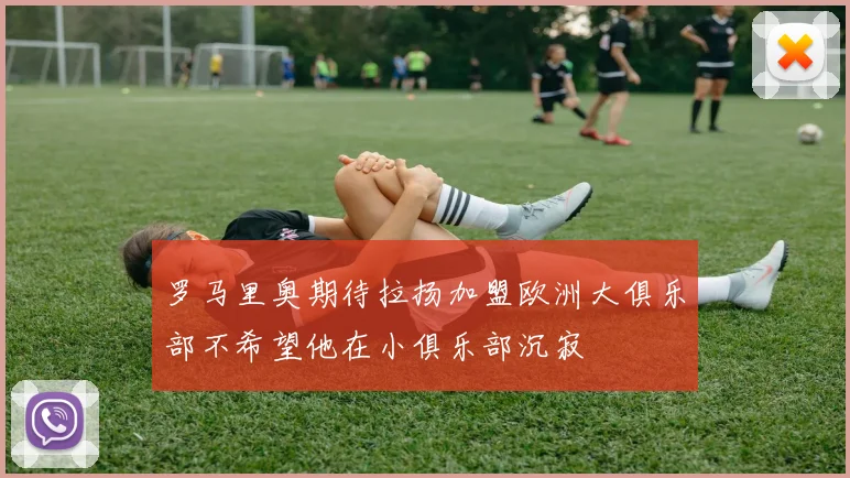 罗马里奥期待拉扬加盟欧洲大俱乐部不希望他在小俱乐部沉寂
