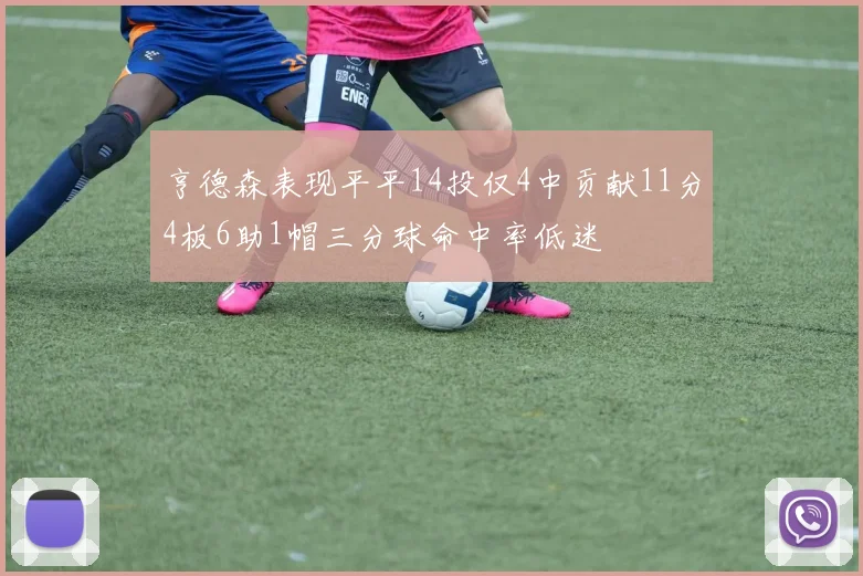 亨德森表现平平14投仅4中贡献11分4板6助1帽三分球命中率低迷