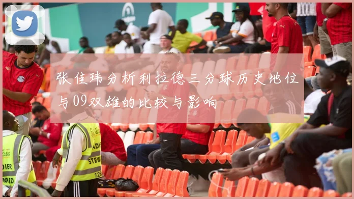张佳玮分析利拉德三分球历史地位与09双雄的比较与影响