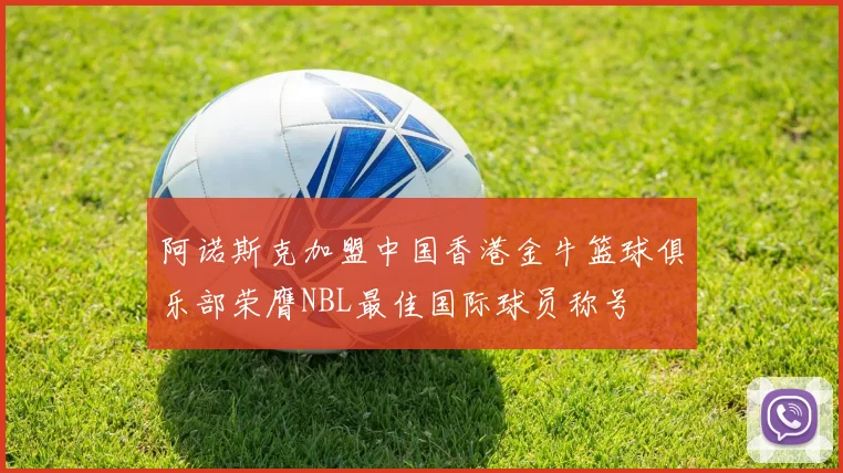 阿诺斯克加盟中国香港金牛篮球俱乐部荣膺NBL最佳国际球员称号