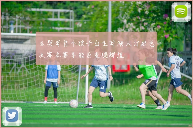 东契奇首个孩子出生时湖人打进总决赛本赛季能否重现辉煌